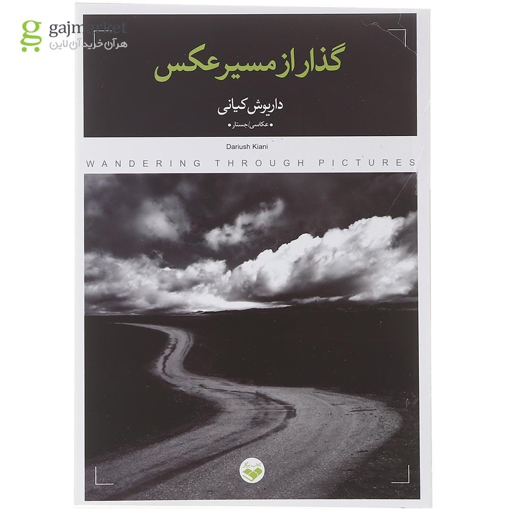 تصویر از کتاب گذر از مسیر عکس