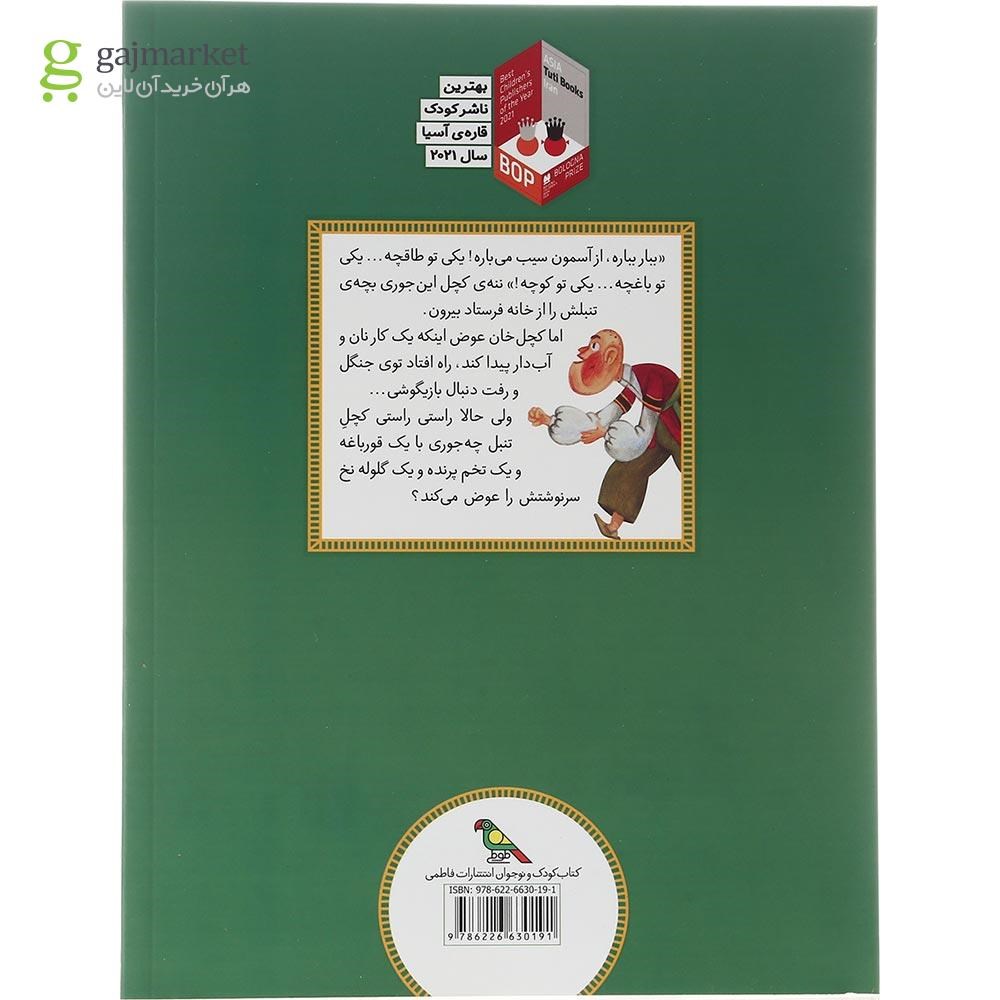 تصویر از کتاب کچل تنبل و دیو پخمه مجموعه قصه هایی از ادبیات شفاهی ایران
