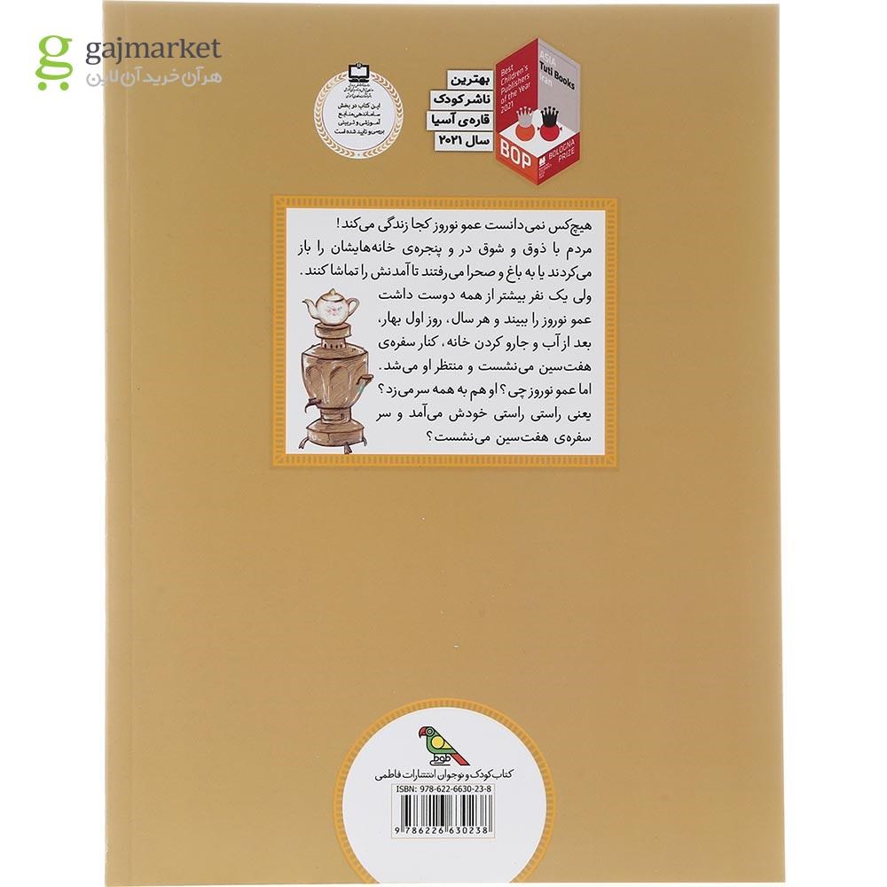 تصویر از کتاب عمو نوروز و پیرزن مجموعه قصه هایی از ادبیات شفاهی ایران