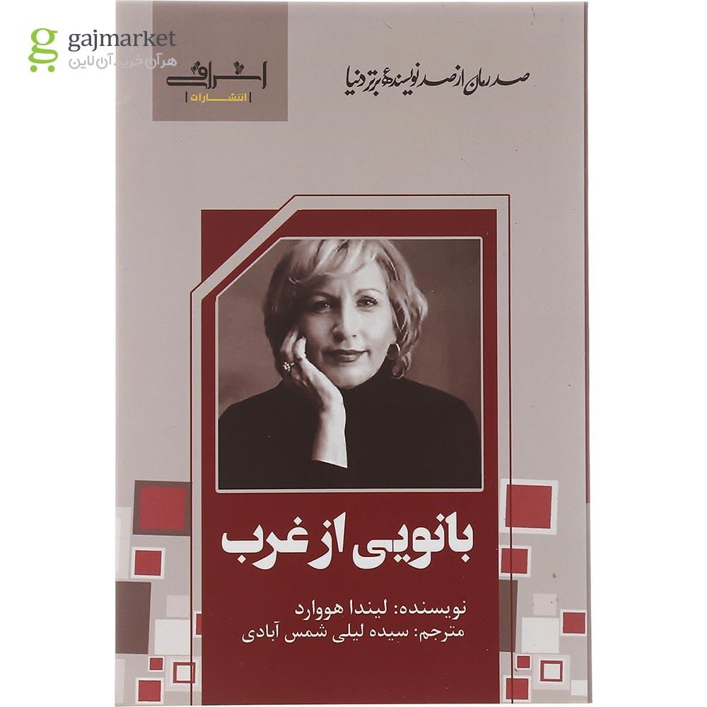 تصویر از کتاب بانویی از غرب