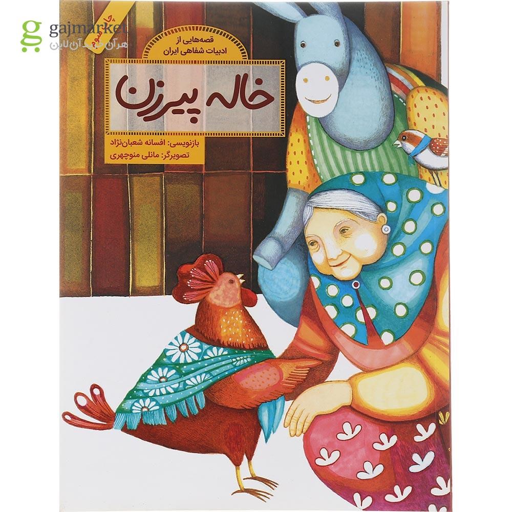 تصویر از کتاب خاله پیرزن مجموعه قصه هایی از ادبیات شفاهی ایران