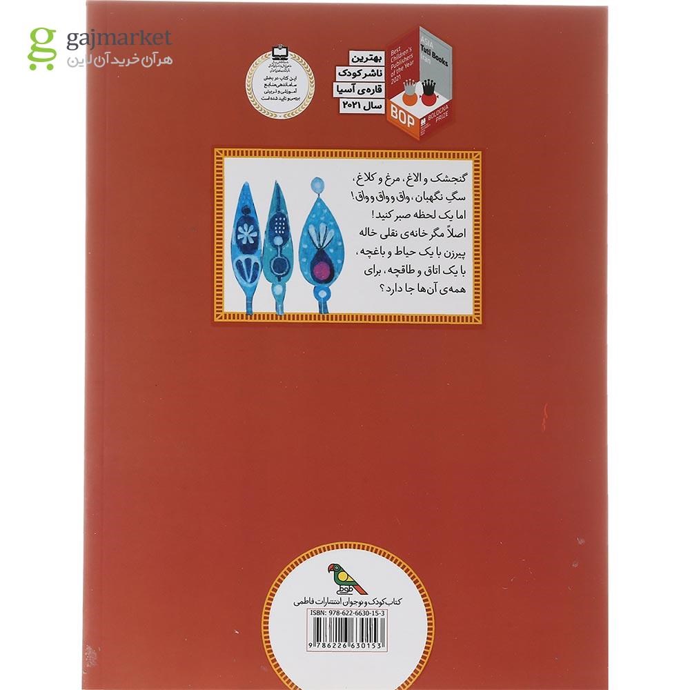 تصویر از کتاب خاله پیرزن مجموعه قصه هایی از ادبیات شفاهی ایران
