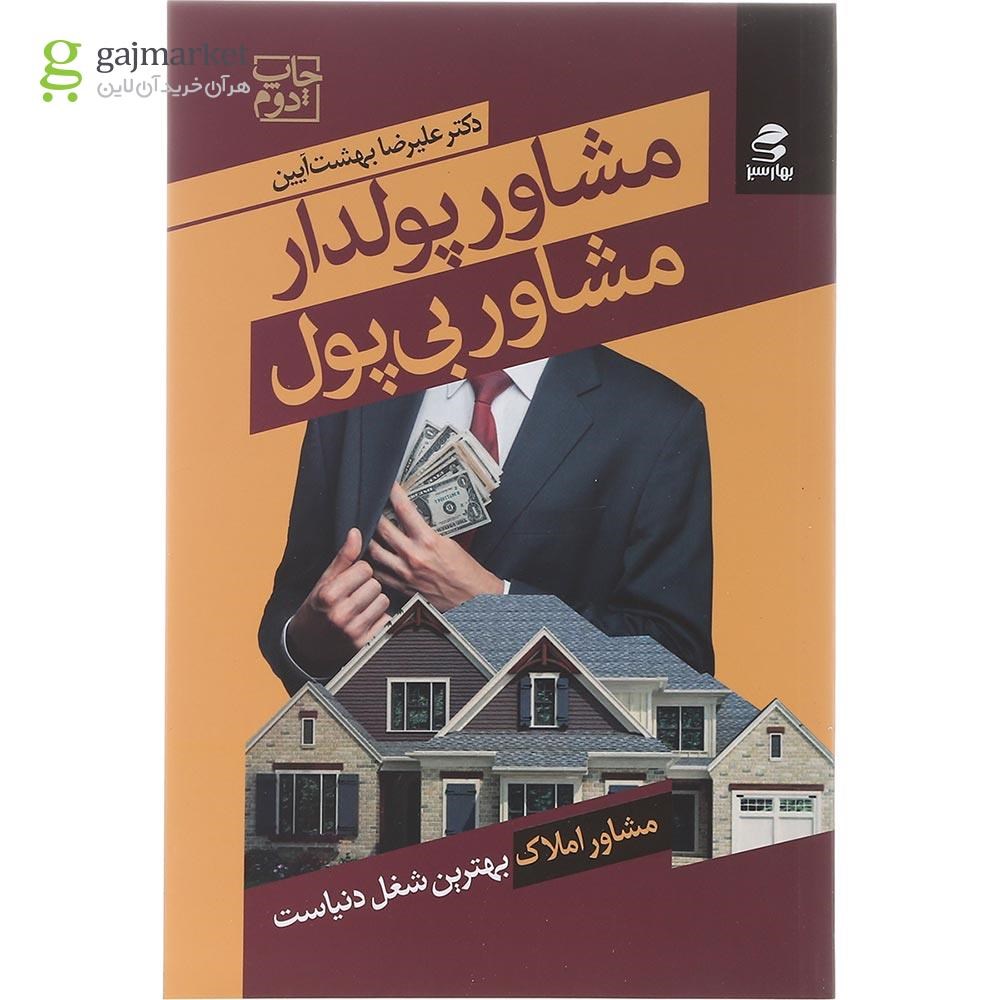 تصویر از کتاب مشاور پولدار مشاور بی پول