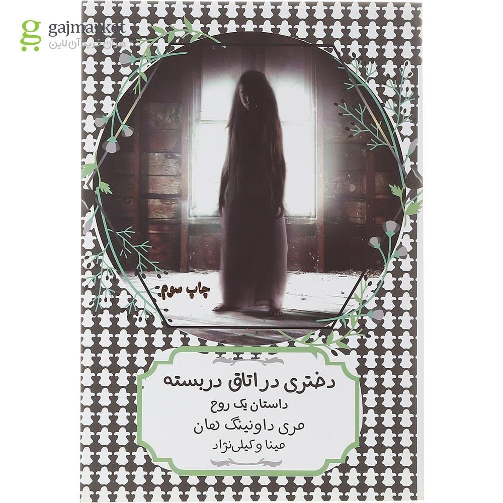 تصویر از کتاب دختری در اتاق در بسته