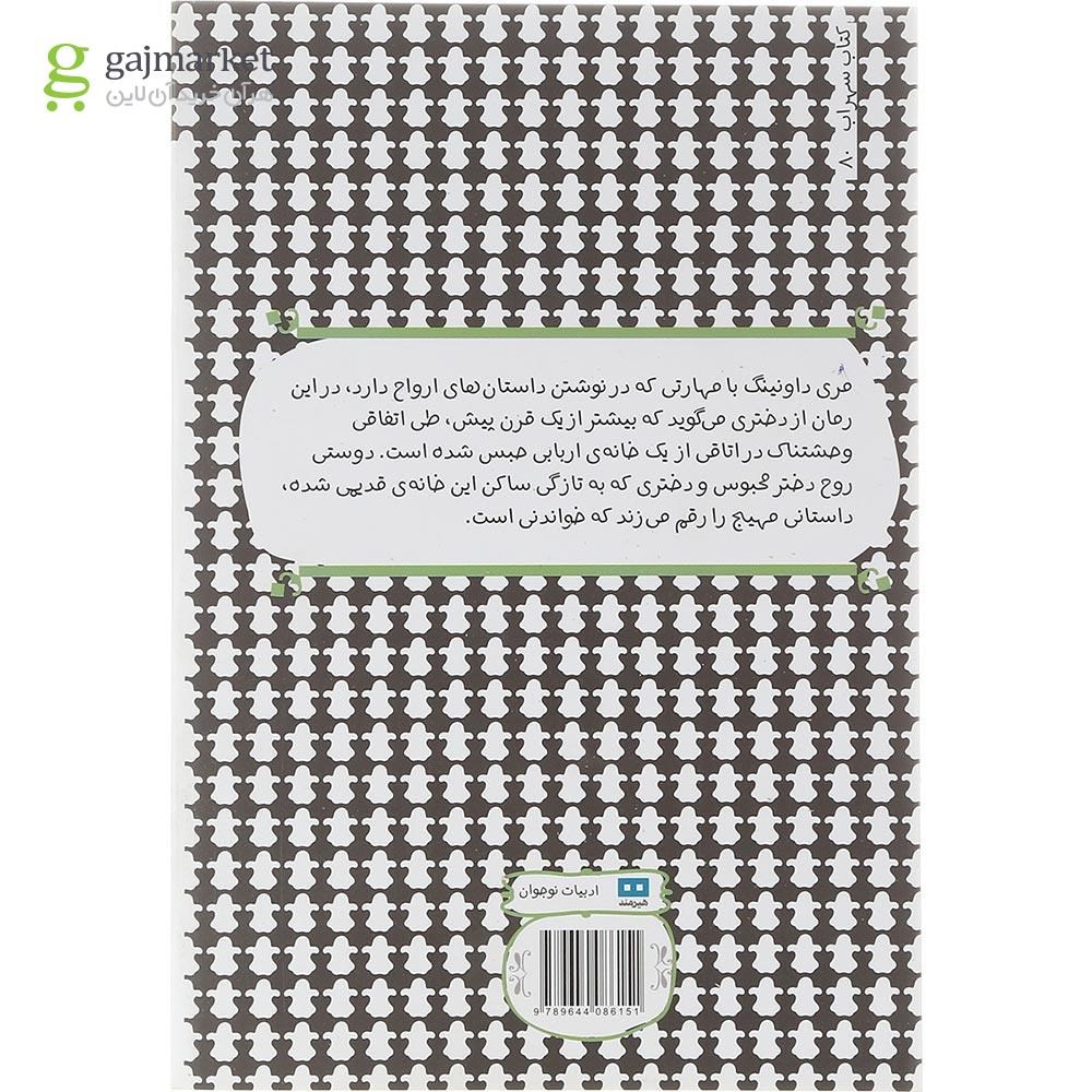 تصویر از کتاب دختری در اتاق در بسته