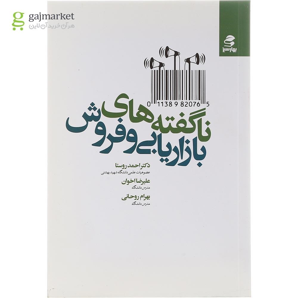 تصویر از کتاب ناگفته های بازاریابی و فروش