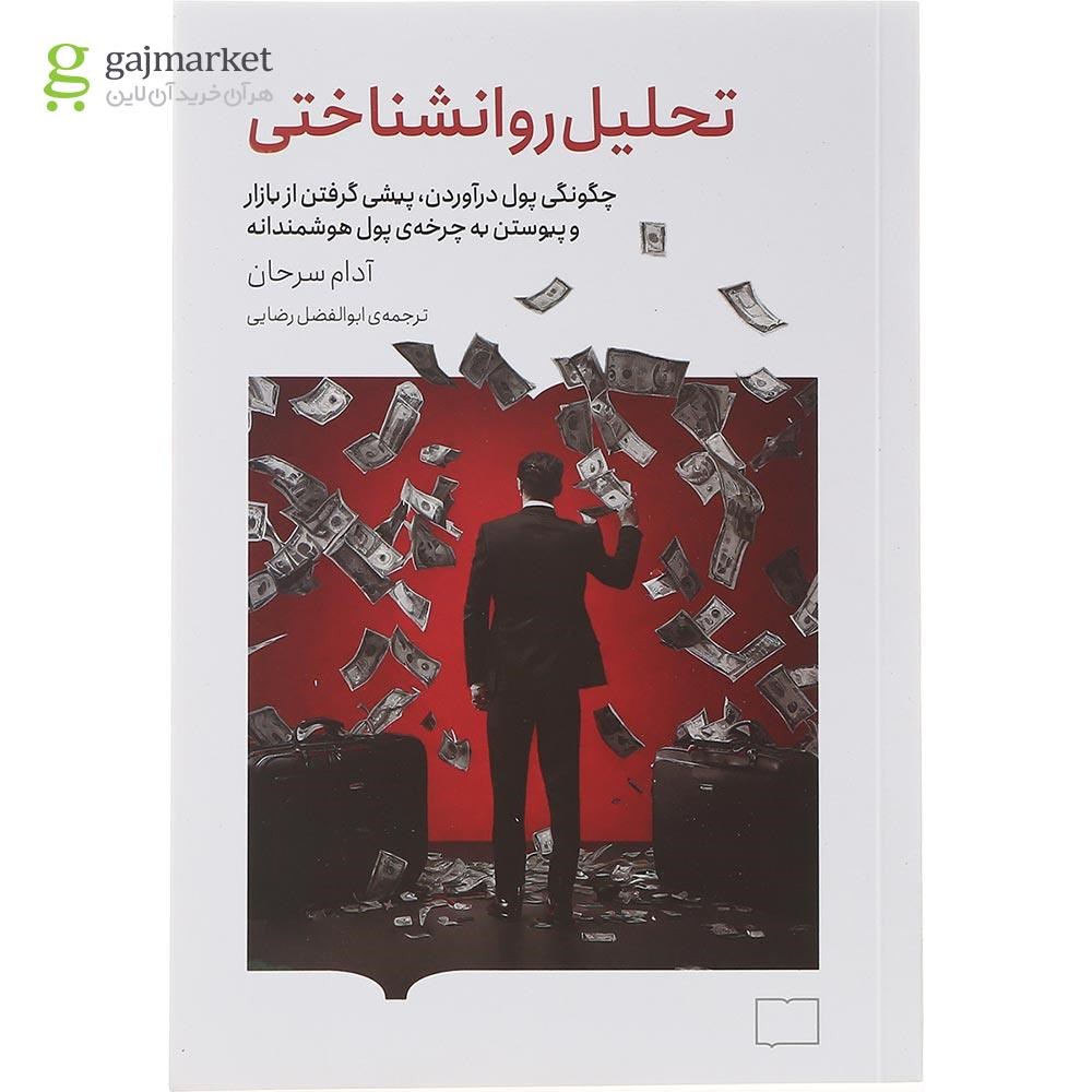 تصویر از کتاب تحلیل روانشناختی