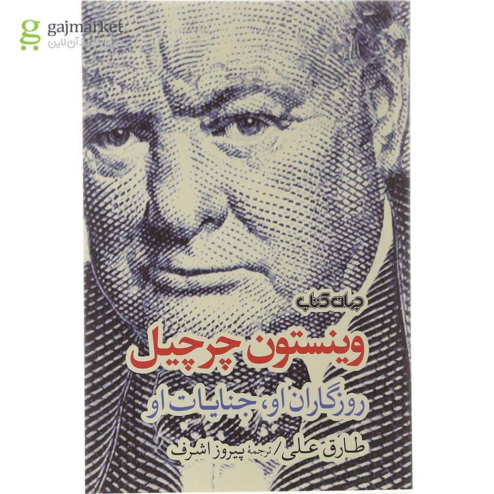 تصویر از کتاب وینستون چرچیل