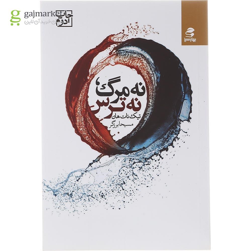 تصویر از کتاب نه مرگ نه ترس