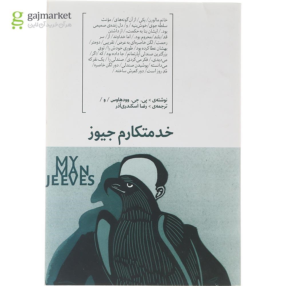 تصویر از کتاب خدمتکارم جیوز
