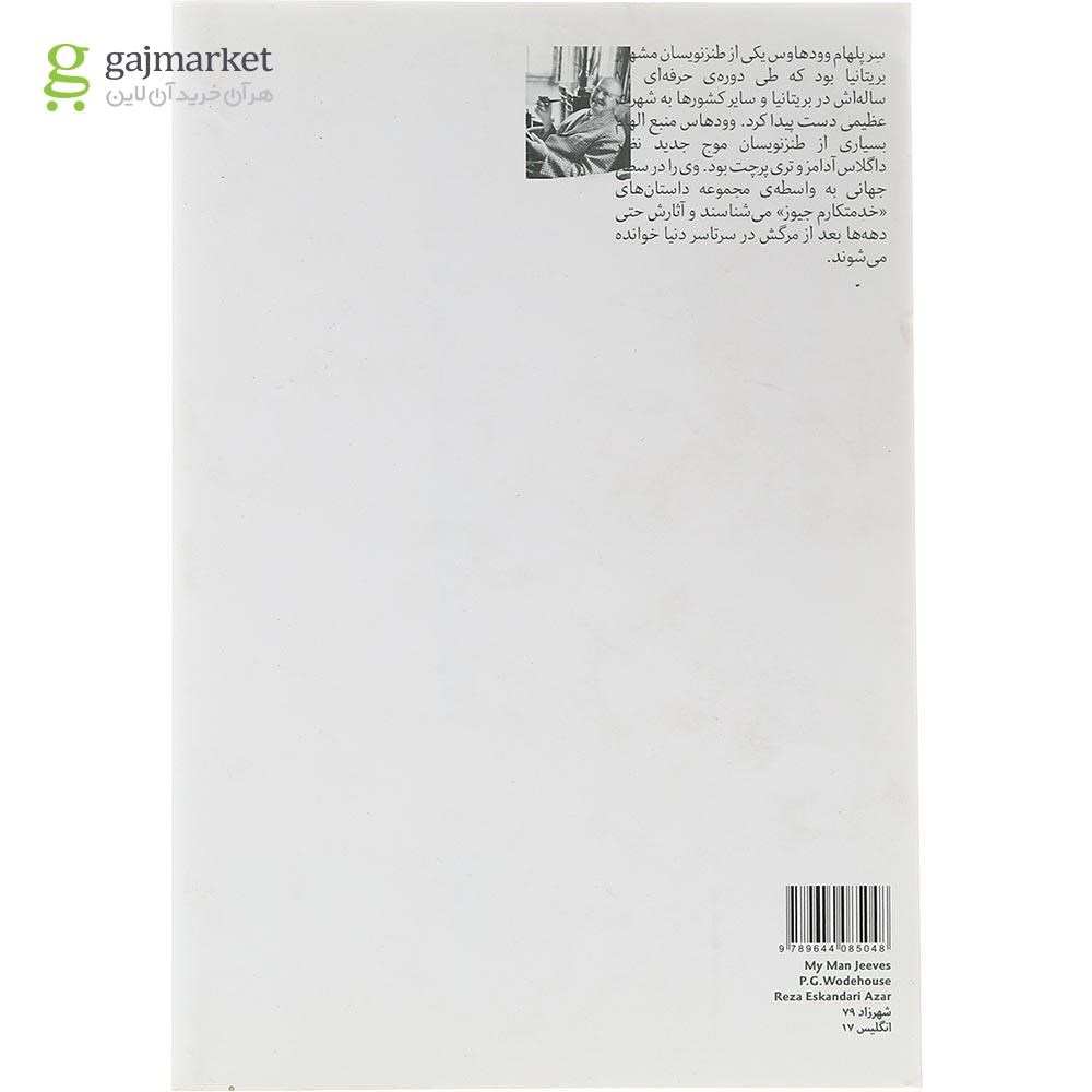 تصویر از کتاب خدمتکارم جیوز