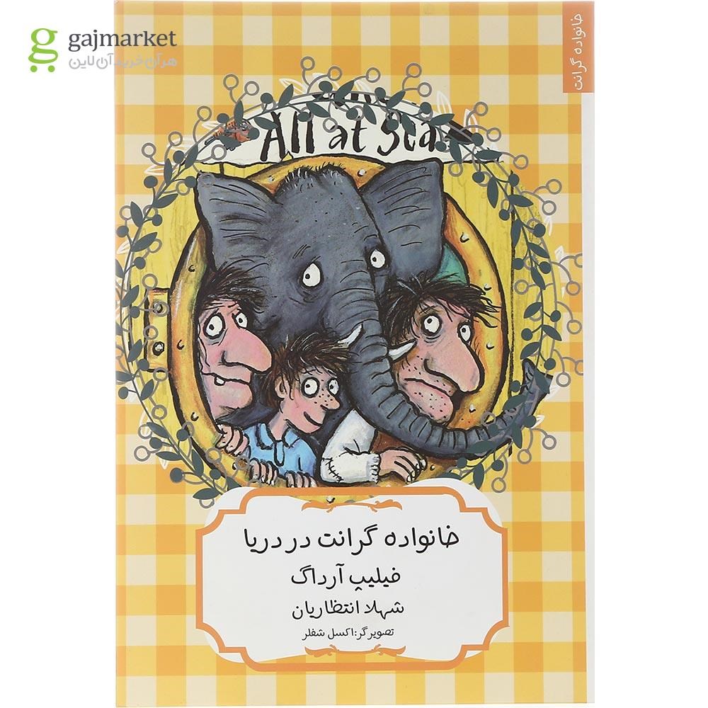تصویر از کتاب خانواده گرانت در دریا