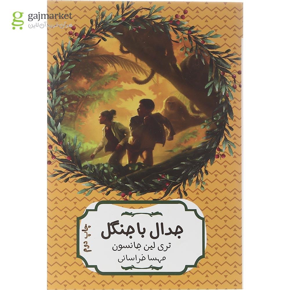 تصویر از کتاب جدال با جنگل