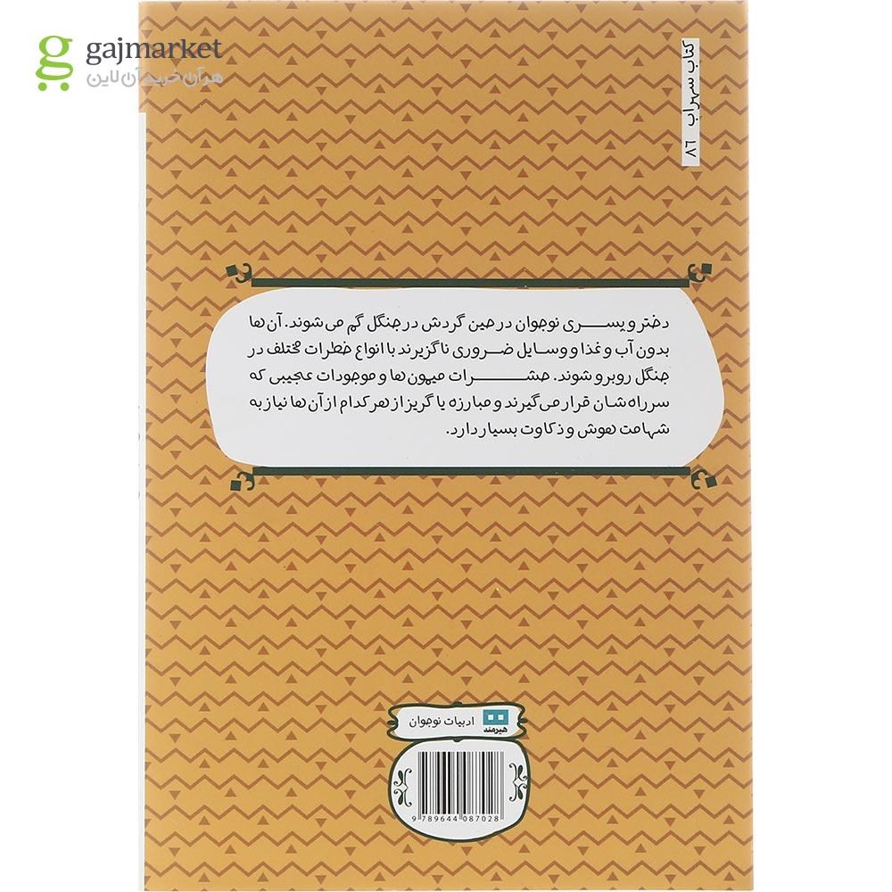 تصویر از کتاب جدال با جنگل