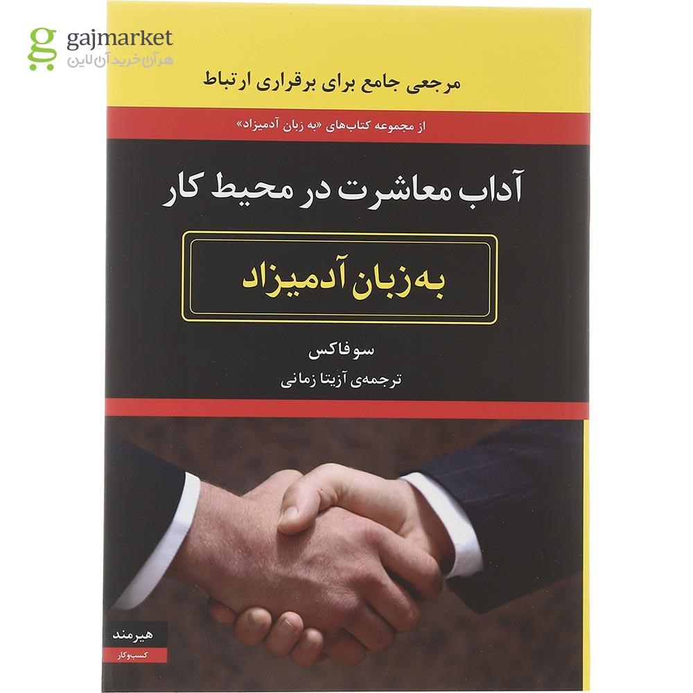 تصویر از کتاب آداب معاشرت در محیط کار مجموعه به زبان آدمیزاد