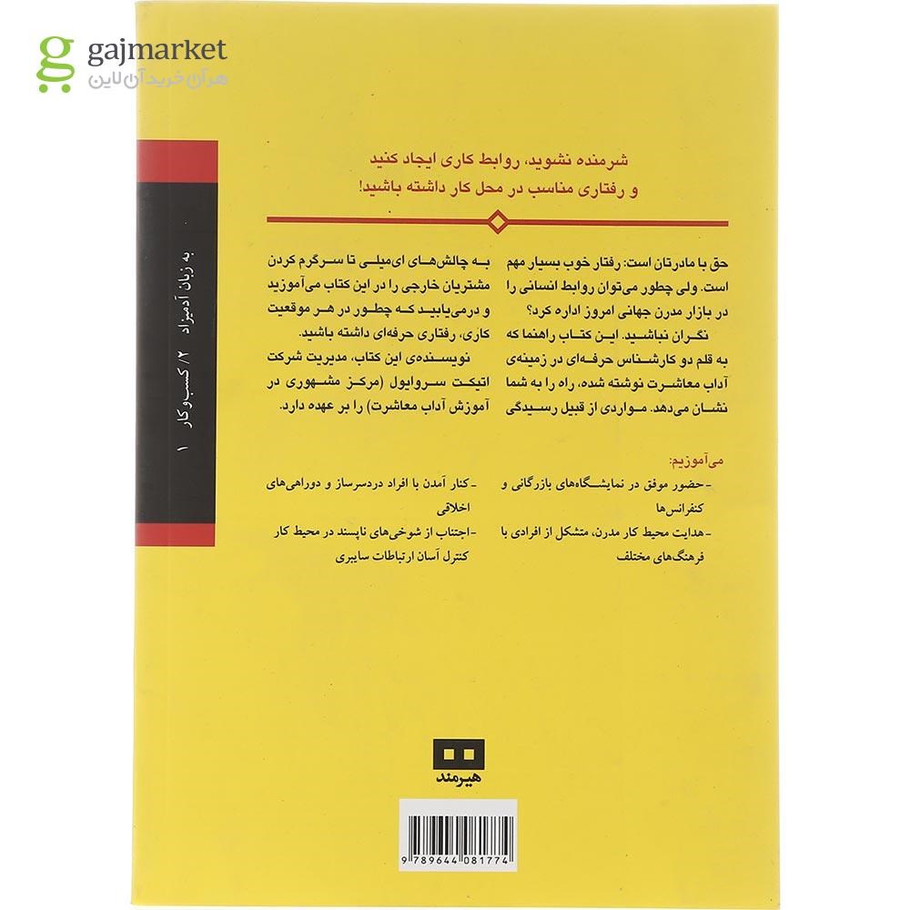 تصویر از کتاب آداب معاشرت در محیط کار مجموعه به زبان آدمیزاد