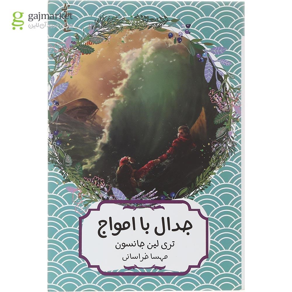 تصویر از کتاب جدال با امواج