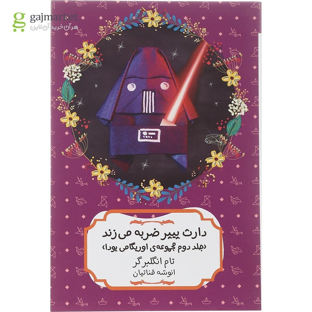 تصویر از کتاب دارث پیپر ضربه می زند