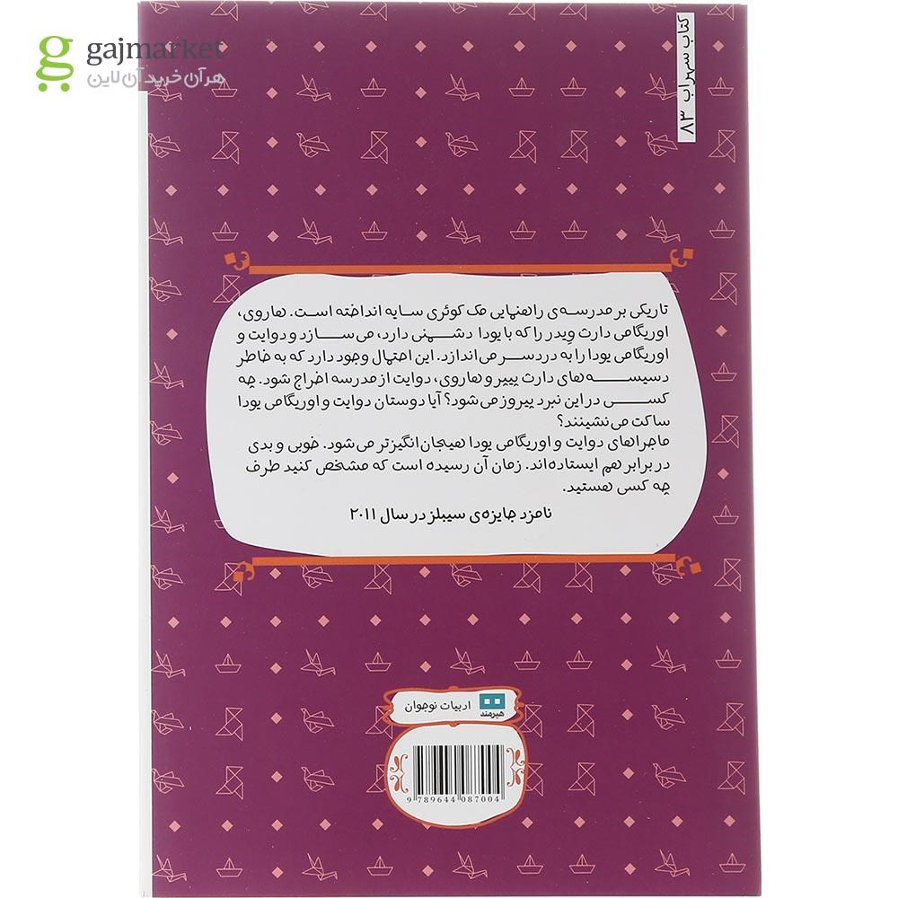 تصویر از کتاب دارث پیپر ضربه می زند