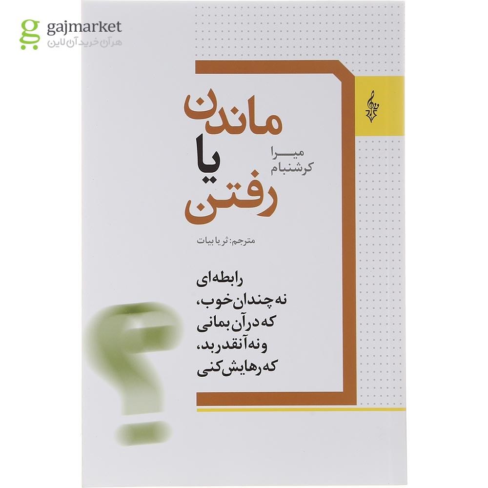 تصویر از کتاب ماندن یا رفتن