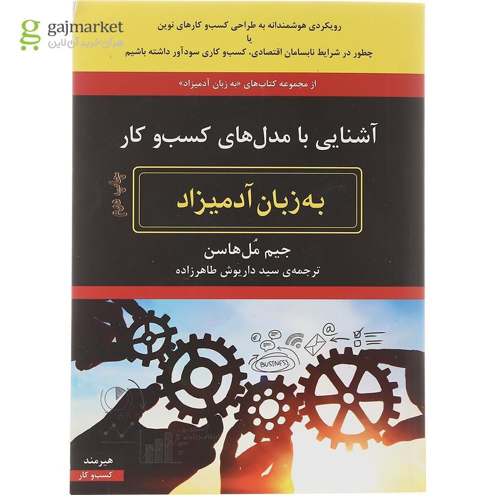 تصویر از کتاب آشنایی با مدل های کسب و کار مجموعه به زبان آدمیزاد