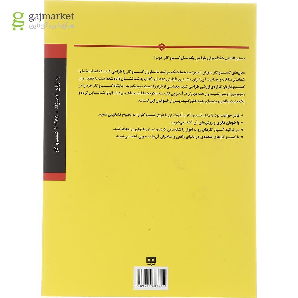 تصویر از کتاب آشنایی با مدل های کسب و کار مجموعه به زبان آدمیزاد