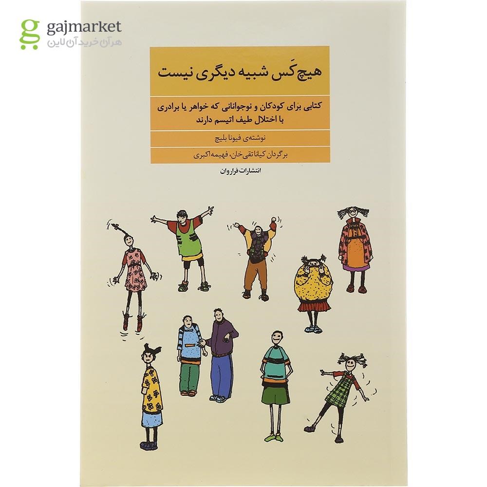 تصویر از کتاب هیچ کس شبیه دیگری نیست
