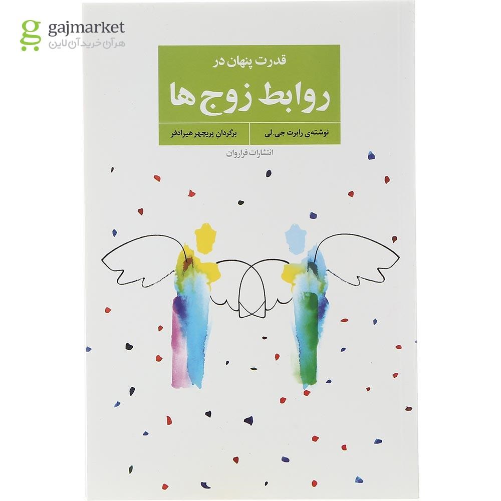 تصویر از کتاب قدرت پنهان در روابط زوج ها
