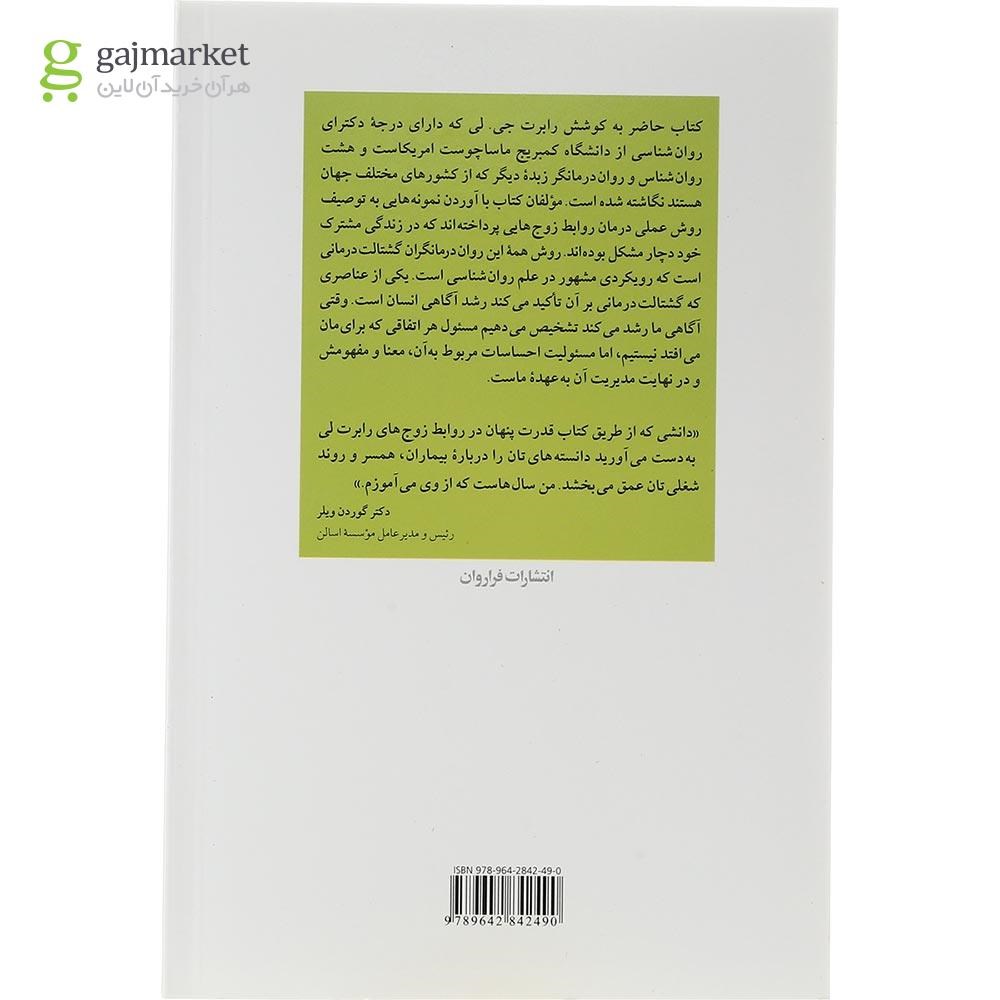 تصویر از کتاب قدرت پنهان در روابط زوج ها