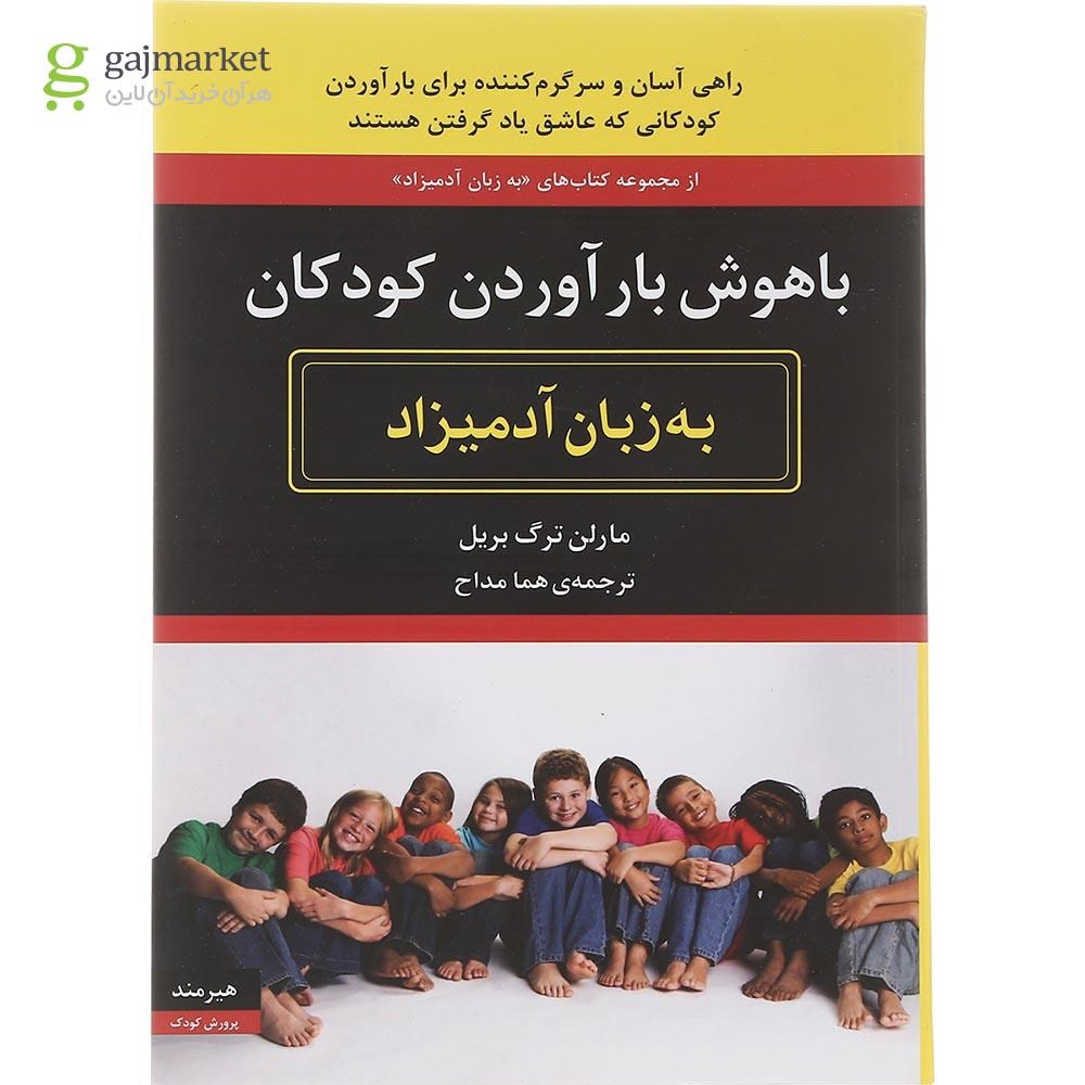 تصویر از کتاب باهوش بارآوردن کودکان مجموعه به زبان آدمیزاد