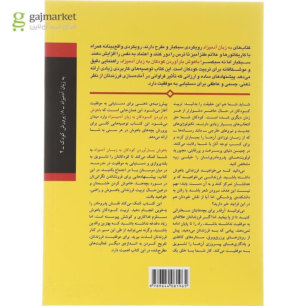 تصویر از کتاب باهوش بارآوردن کودکان مجموعه به زبان آدمیزاد