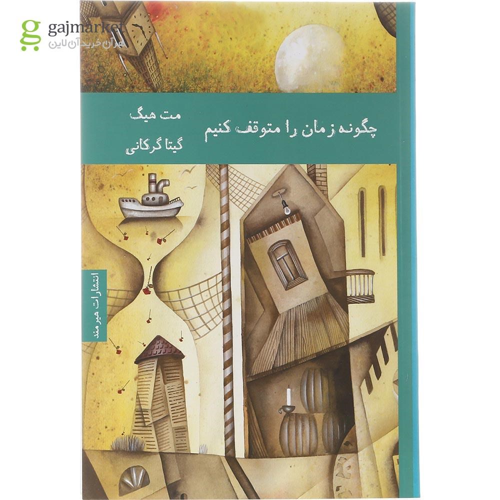 تصویر از کتاب چگونه زمان را متوقف کنیم