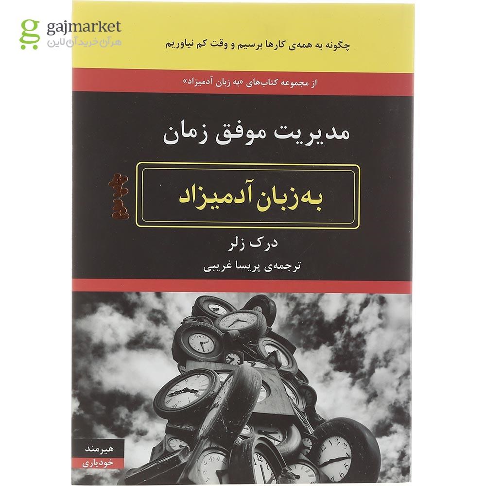 تصویر از کتاب مدیریت موفق زمان مجموعه به زبان آدمیزاد