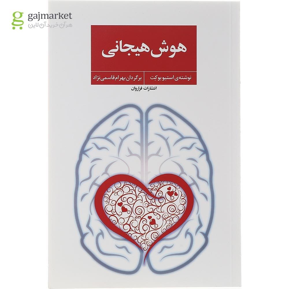 تصویر از کتاب هوش هیجانی