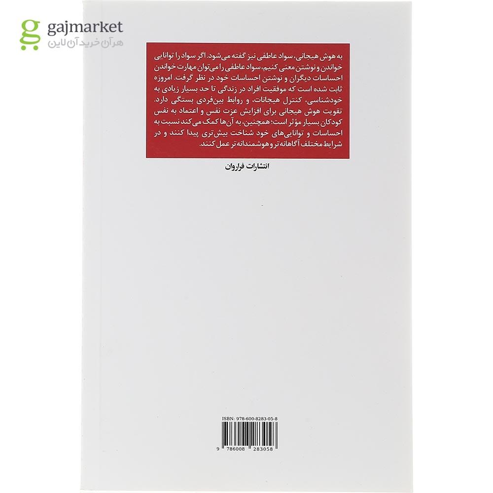 تصویر از کتاب هوش هیجانی