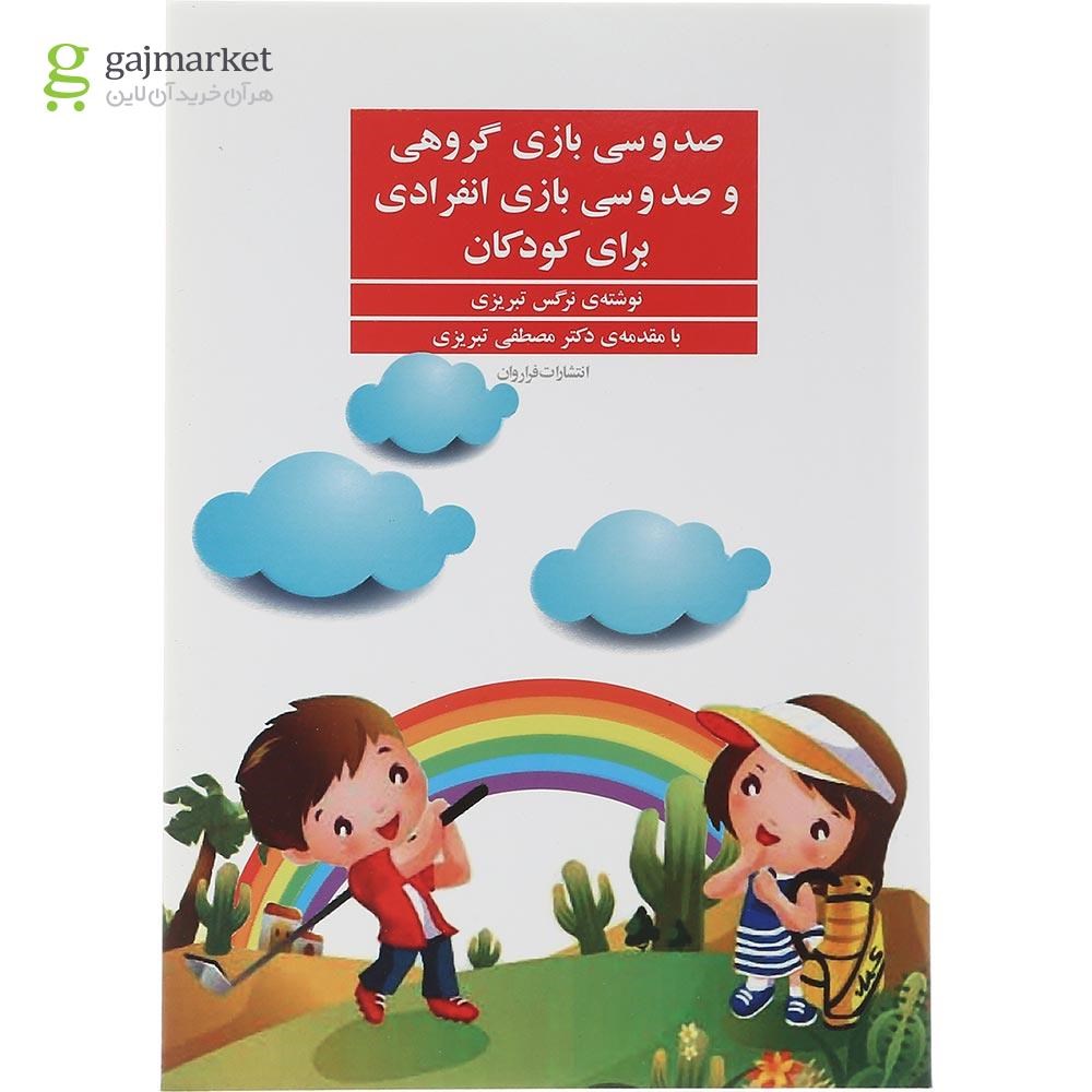 تصویر از کتاب صد و سی بازی گروهی و صد و سی بازی انفرادی برای کودکان