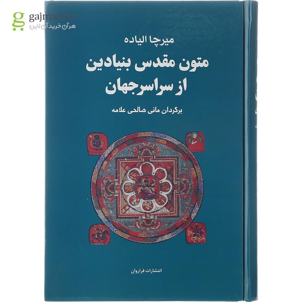 تصویر از کتاب متون مقدس بنیادین از سراسر جهان