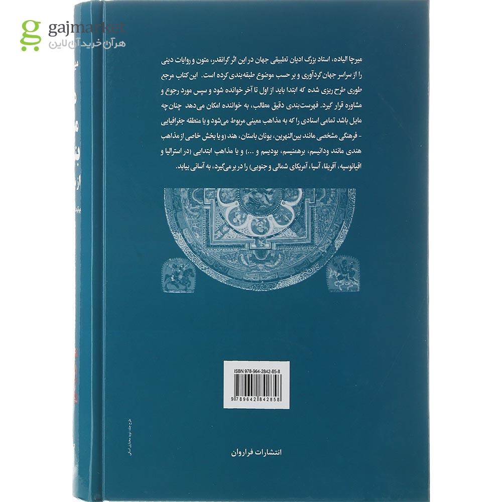 تصویر از کتاب متون مقدس بنیادین از سراسر جهان