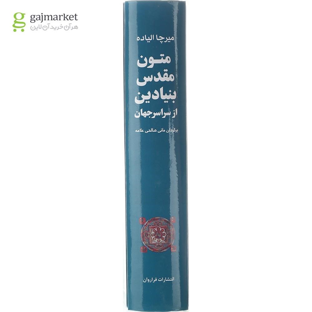 تصویر از کتاب متون مقدس بنیادین از سراسر جهان
