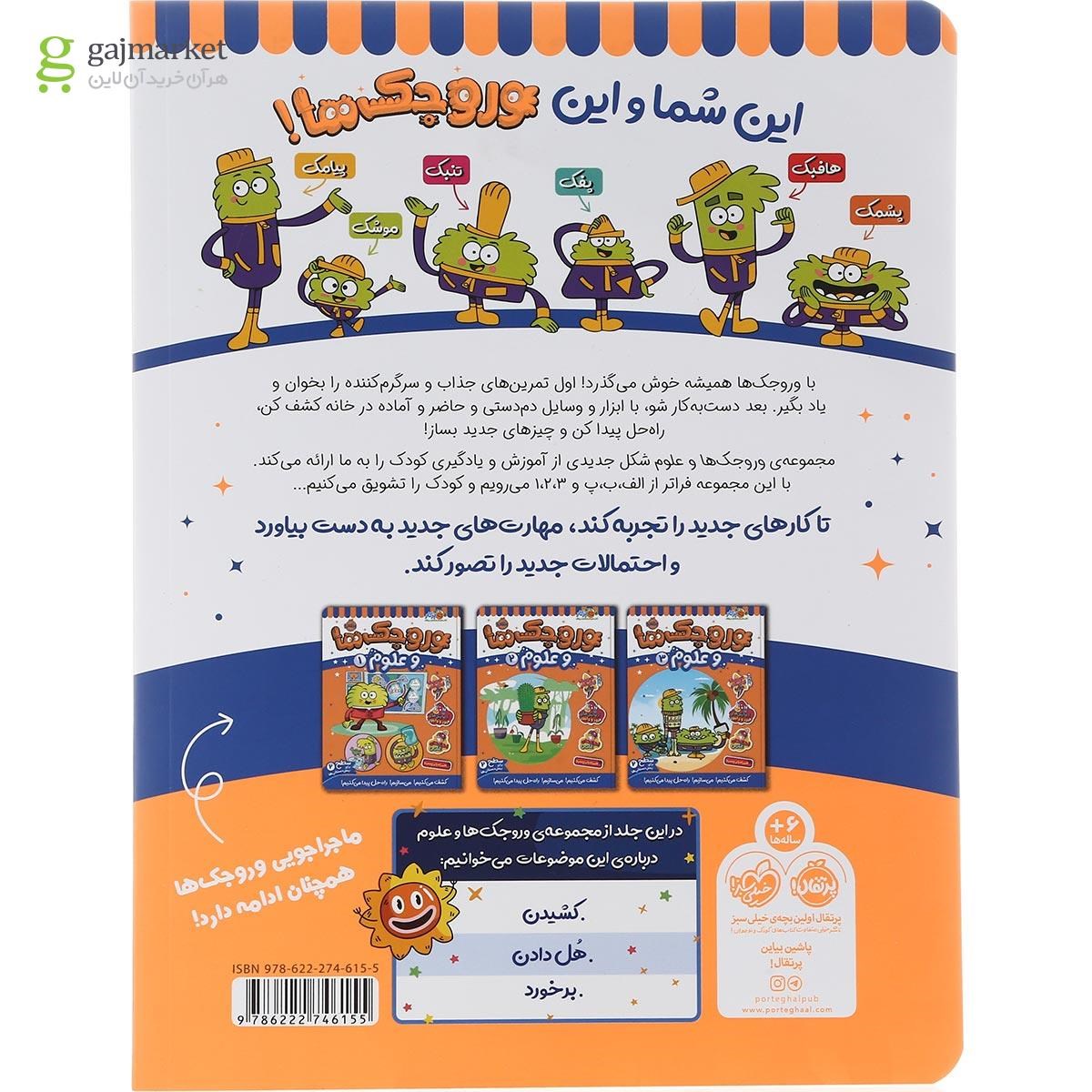 تصویر از کتاب وروجک ها و علوم جلد 4 سطح 2