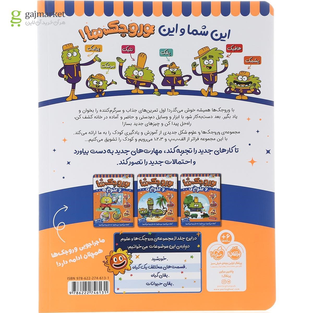تصویر از کتاب وروجک ها و علوم جلد 2 سطح 2