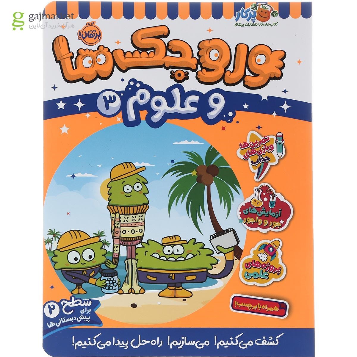 تصویر از کتاب وروجک ها و علوم جلد 3 سطح 2