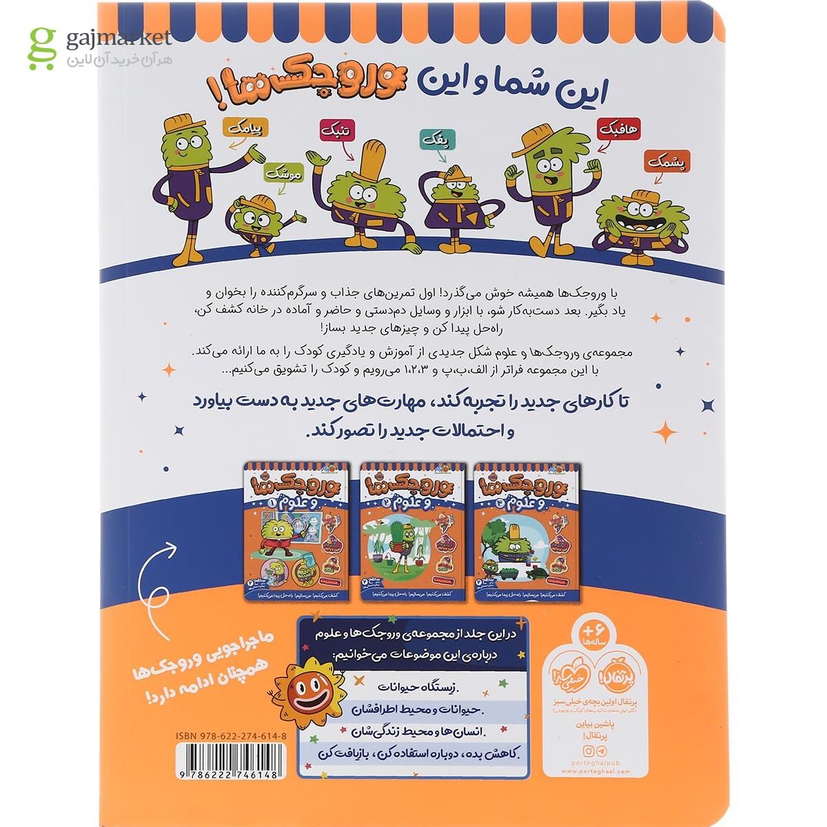 تصویر از کتاب وروجک ها و علوم جلد 3 سطح 2
