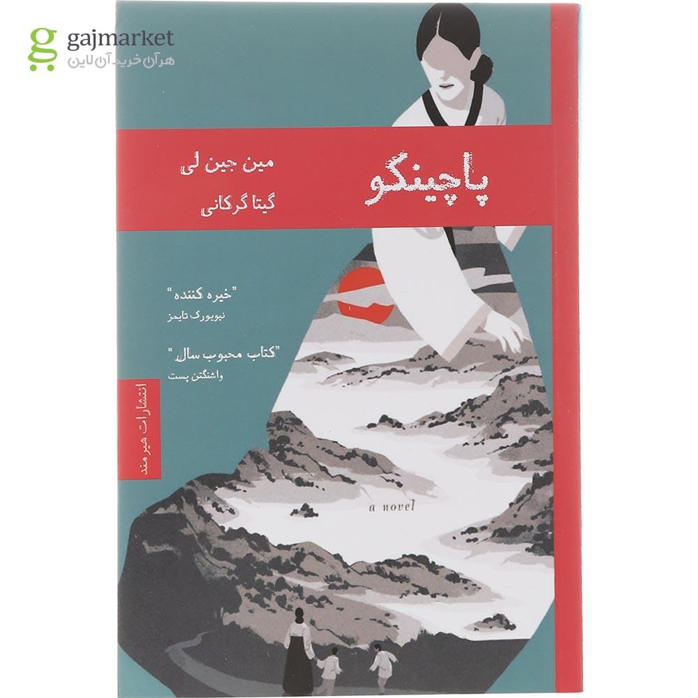 تصویر از کتاب پاچینکو