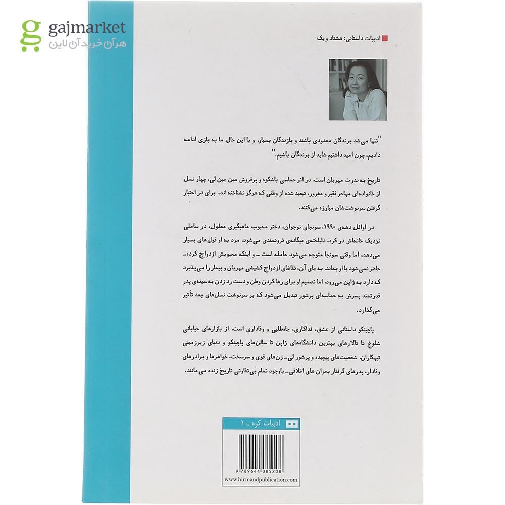 تصویر از کتاب پاچینکو
