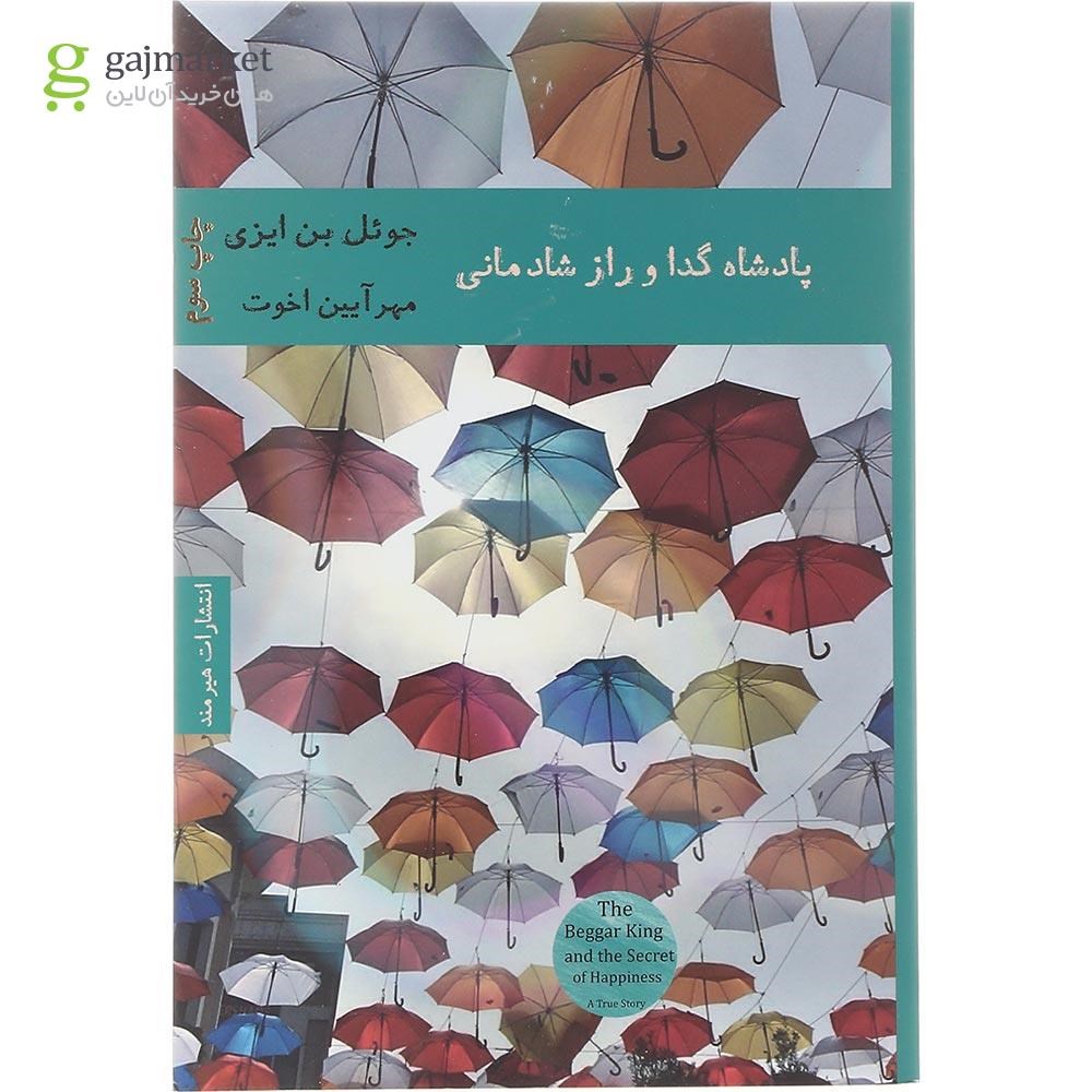 تصویر از کتاب پادشاه گدا و راز شادمانی