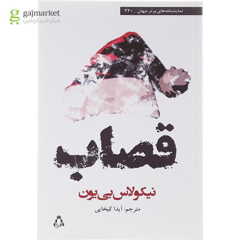 تصویر از کتاب قصاب مجموعه نمایشنامه های برتر جهان جلد 220