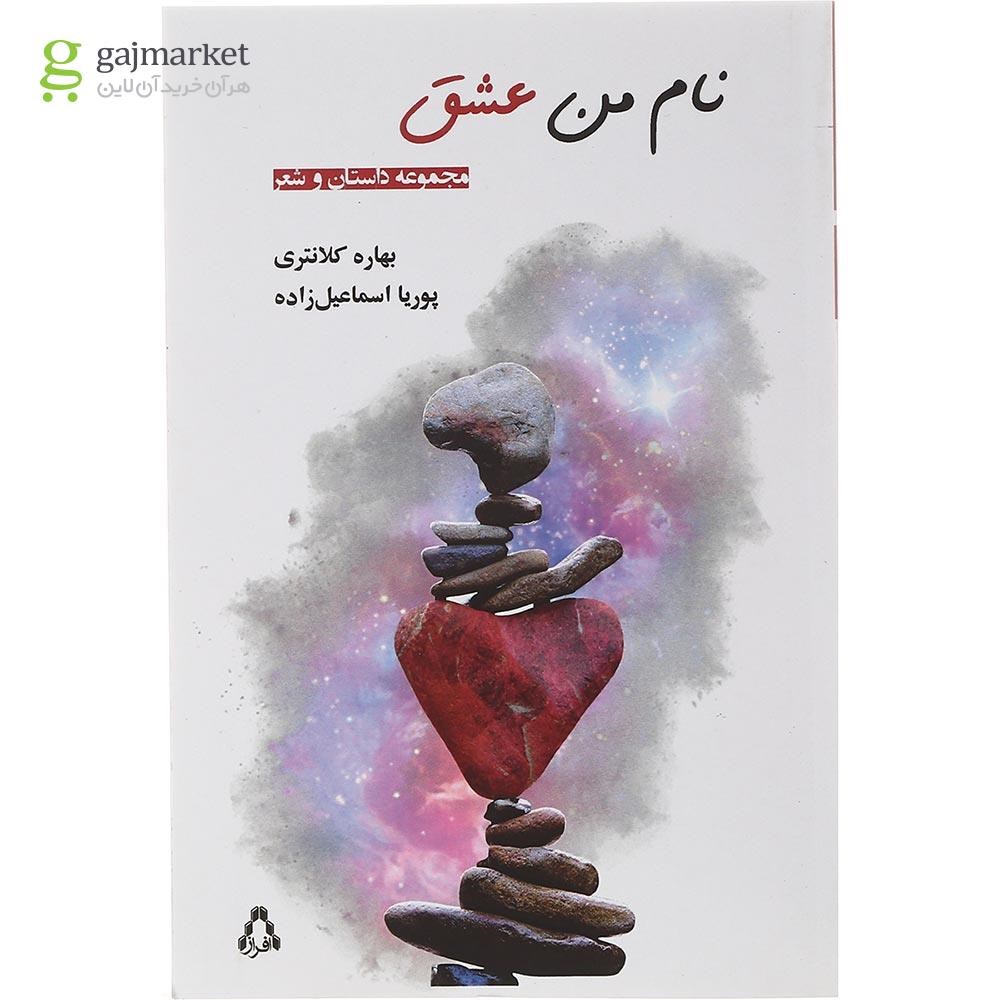 تصویر از کتاب نام من عشق