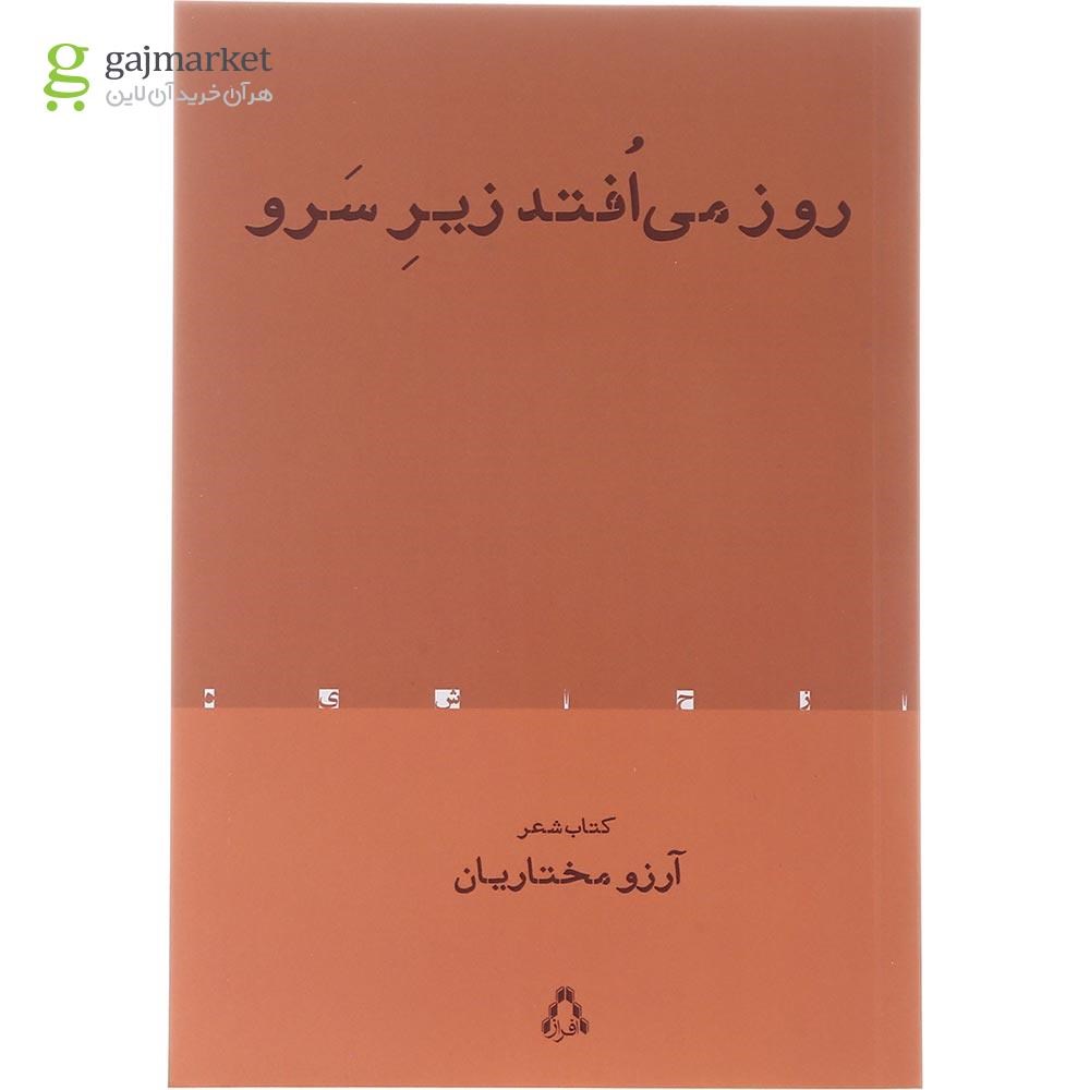 تصویر از کتاب روز می افتد زیر سرو