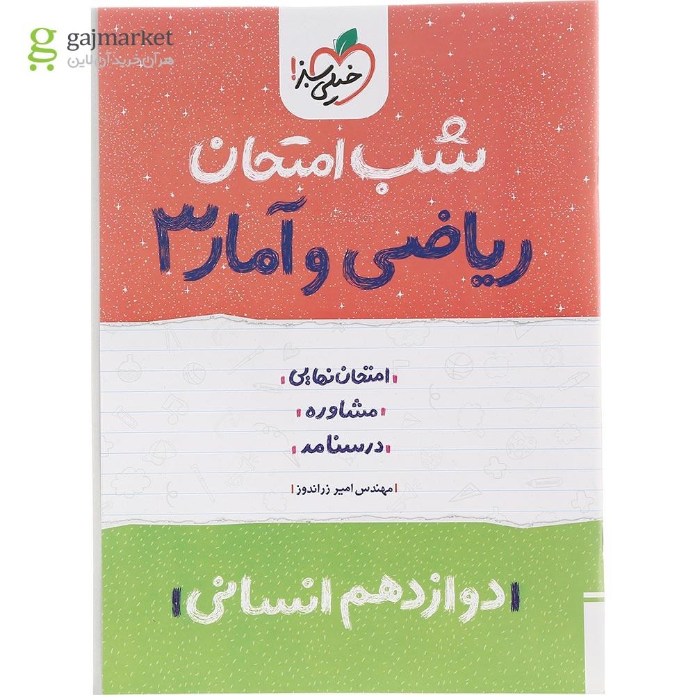 تصویر از کتاب ریاضی و آمار دوازدهم انسانی سری شب امتحان انتشارات خیلی سبز سال چاپ 1402
